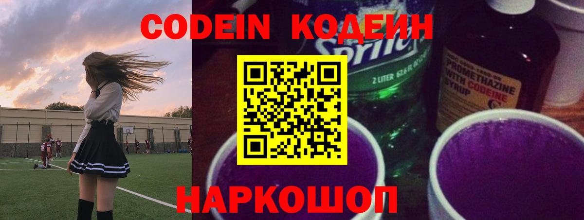 Codein напиток Lean (лин) Тамбов